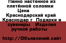 Панно настенное из плетённой соломки › Цена ­ 2 000 - Краснодарский край, Краснодар г. Подарки и сувениры » Изделия ручной работы   